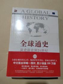 全球通史：从史前史到21世纪（第7版修订版）(上、下册)