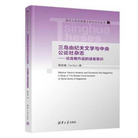 三岛由纪夫文学与公论社杂志——论连载作品的读者意识 外国文学理论 陶思瑜 新华正版