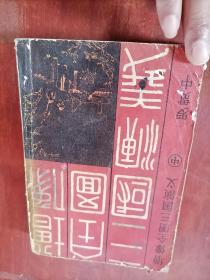 增像全图三国演义(中)