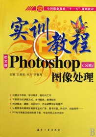 中文版PhotoshopCS3版图像处理实训教程王雁南 关方 罗春燕航空工业出版社2009-08-019787802432710