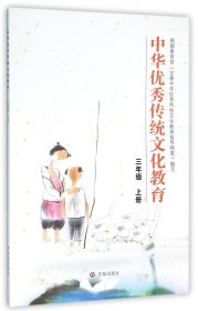 中华优秀传统文化教育：三年级 上册