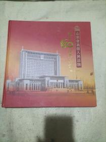 山东省高级人民法院建院60周年纪念画册1950-2010