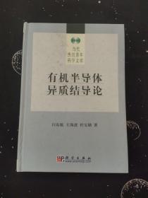 《有机半导体异质结导论》