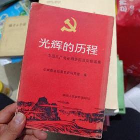 光辉的历程：中国共产党在商洛的活动综述集
