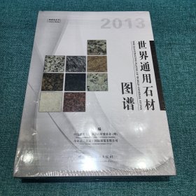 伟业达丛书：世界通用石材图谱