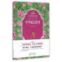 【正版新书】语文新课标同步阅读：中华成语故事