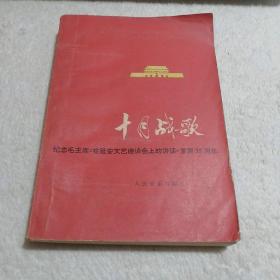 十月战歌 纪念毛主席《在延安文艺座谈会上的讲话》发表35周年