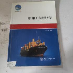 船舶与海洋工程：船舶工程经济学