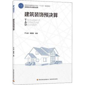 【正版新书】 建筑装饰预决算 严小波 中国轻工业出版社