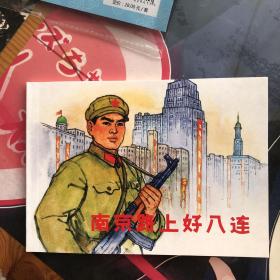 南京路上好八连50开平装连环画小人书