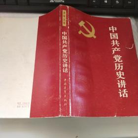中国 共产党历史讲话