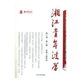 湘江青年法学:第二卷·第二辑 9787568702089