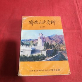 济源文史资料第二辑