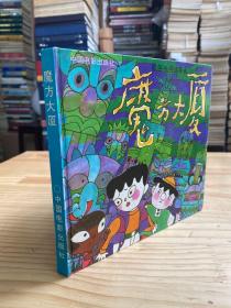 彩色卡通連環畫：魔方大廈（精裝本）1994年一版一印.