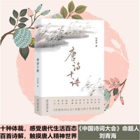 唐诗十讲 中国古典小说、诗词 刘青海 新华正版