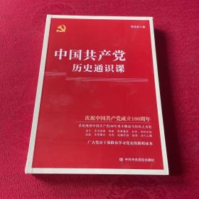 中国共产党历史通识课
