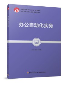 办公自动化实务/胡亚萍/高等职业教育十三五规划教材