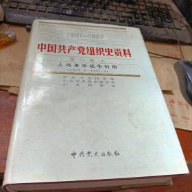 中国共产党组织史资料（3）