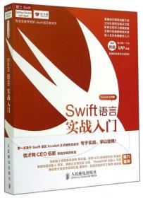 Swift语言实战入门：Swift从入门到精通9787115369901