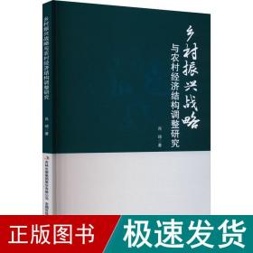 乡村振兴战略与农村经济结构调整研究 经济理论、法规 肖琦 新华正版