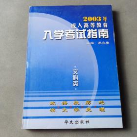 2003年成人高等教育 入學考試指南 文科類
