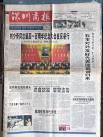 深圳商报1998年11月21日刘少奇同志诞辰一百周年纪念大会在京举行