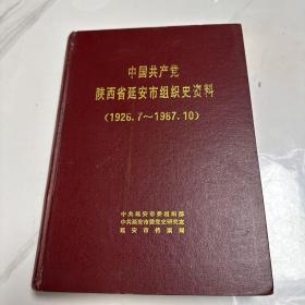 中国共产党陕西省延安市组织史资料