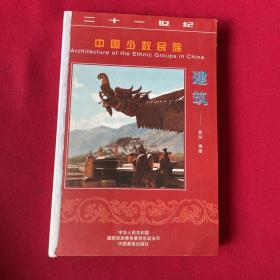 中国少数民族建筑——21世纪中国少数民族丛书