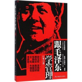 新华正版 跟毛泽东学管理 江华 9787513904230 民主与建设出版社