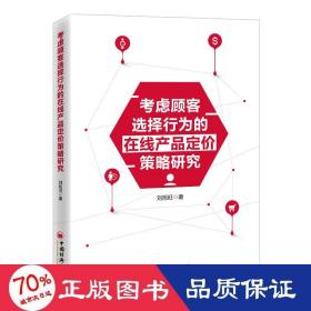 虑顾客选择行为的在线产品定价策略研究 市场营销 刘旭旺 新华正版
