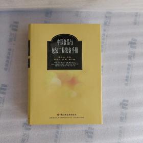 中国食品与包装工程装备手册【16开.精装】