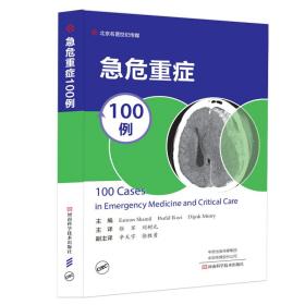 现货正版 急危重症100例 于学忠 河南科学技术出版社9787572507434