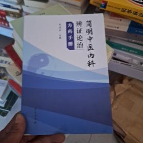简明中医内科辩证论治方药手册
