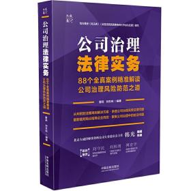 全新正版 公司治理法律实务(88个全真案例精准解读公司治理风险防范之道) 雷莉,刘思柯 9787521617597 中国法制出版社