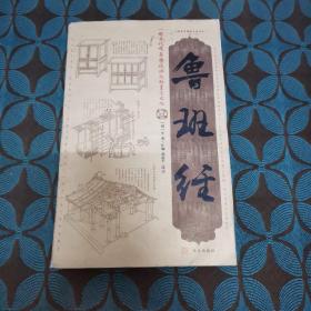 鲁班经