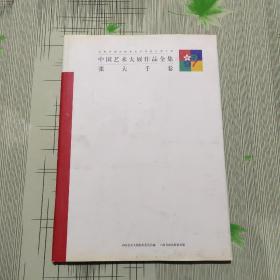 中国艺术大展作品全集：张大千卷 （8开  精装，1997年1版1印，全彩印 ）