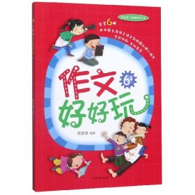 作文好好玩(6年级) 编者:黄嘉慧|责编:王月峰 9787532960149 山东文艺