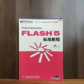 macromedia FLASH 5标准教程