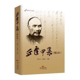 丘逢甲集 9787218131399 黄志平 广东人民出版社