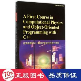 计算物理和c++面向对象的程序设计教程 英文原版书 (美)耶维克(david yevick)  新华正版