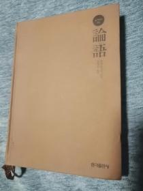 韩文原版：论语（中韩文对照）韩国2012年出版，大32开精装本