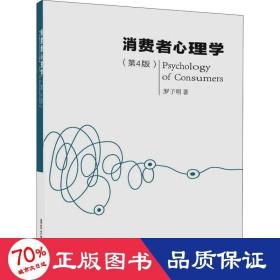 消费者心理学(第4版) 大中专文科文教综合 罗子明 新华正版