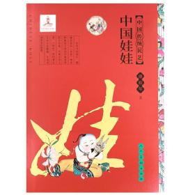 全新正版 中国传统民艺中国娃娃 蒲松年 9787102086255 人民美术出版社