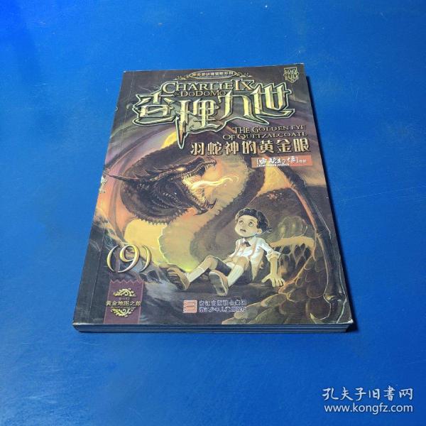 羽蛇神的 黄金眼