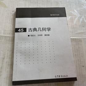 古典幾何學