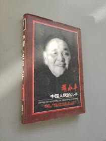 邓小平中国人民的儿子——记者笔下的邓小平
