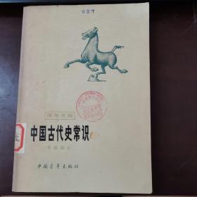 中国古代史常识