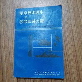 军事技术进步与苏联武装力量
