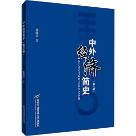中外经济简史(第3版)高徳步首都经济贸易大学出版社