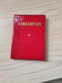 毛主席的五篇哲學著作